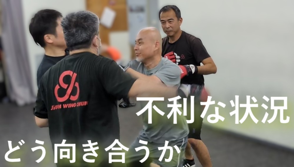 ３対一人・不利な状況にどう向き合うか
武術を学ぶ理由は人それぞれです。


しかし、多くの人が本当に求めているのは、「有利な状況で勝つ方法」ではなく、不利な状況でも可能性を高める方法ではないでしょうか。

