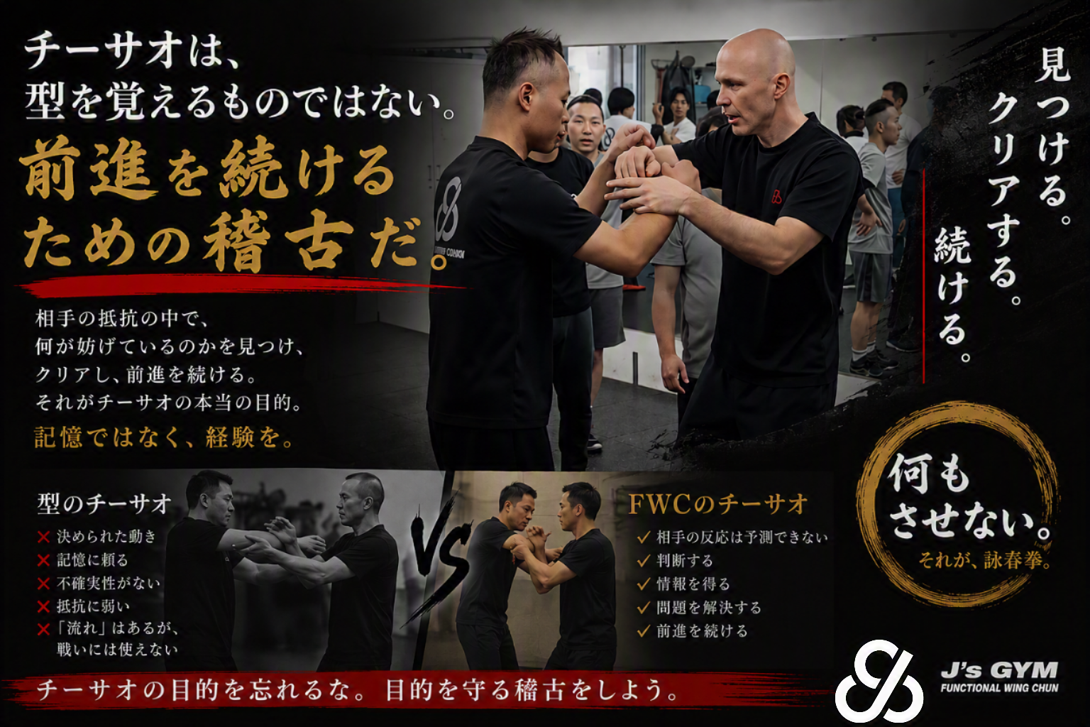 FWCは別の考え方を採用しています。

複雑な答えを覚えるのではなく、

本来解決すべき問題を残したまま稽古する。

そのため、稽古では常に

    何が前進を妨げているのかを見つける。
    接触から情報を得る。
    状況を判断する。
    障害をクリアする。