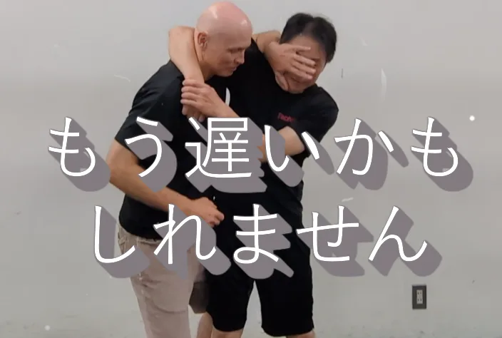 護身術では、そもそも、そこまで状況を悪化させないことはできないだろうか？